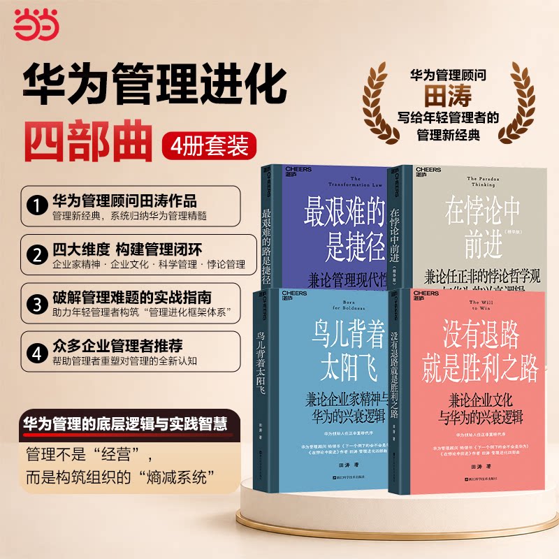 当当网 华为管理进化四部曲4册套装：没有退路就是胜利之路+鸟儿背着太阳飞+最艰难的路是捷径+在悖论中前进（精华版）官方正版