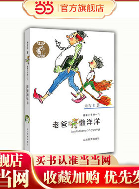 米吉卡 捣蛋小子林一飞系列 老爸懒洋洋 小学生课外读物 家庭校园趣事