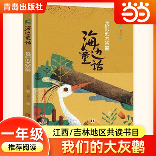 当当正版海边童话:我们的大灰鹳 2026年寒假一年级阅读书目典耀江西语润吉林张炜著儿童故事书一年级阅读课外书必读青岛出版社