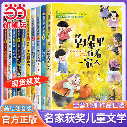 当当网正版小学生课外阅读书籍全套10册草垛里住着一家人北极熊昂的棉鞋小仙女卖房子小狐狸想妈妈获奖儿童文学一二三年级注音版