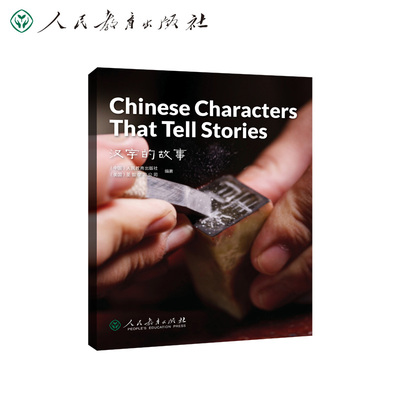 中国读本系列丛书 China Readers（第二辑）汉字的故事  Chinese Characters That Tell Stories人教版人民教育出版社