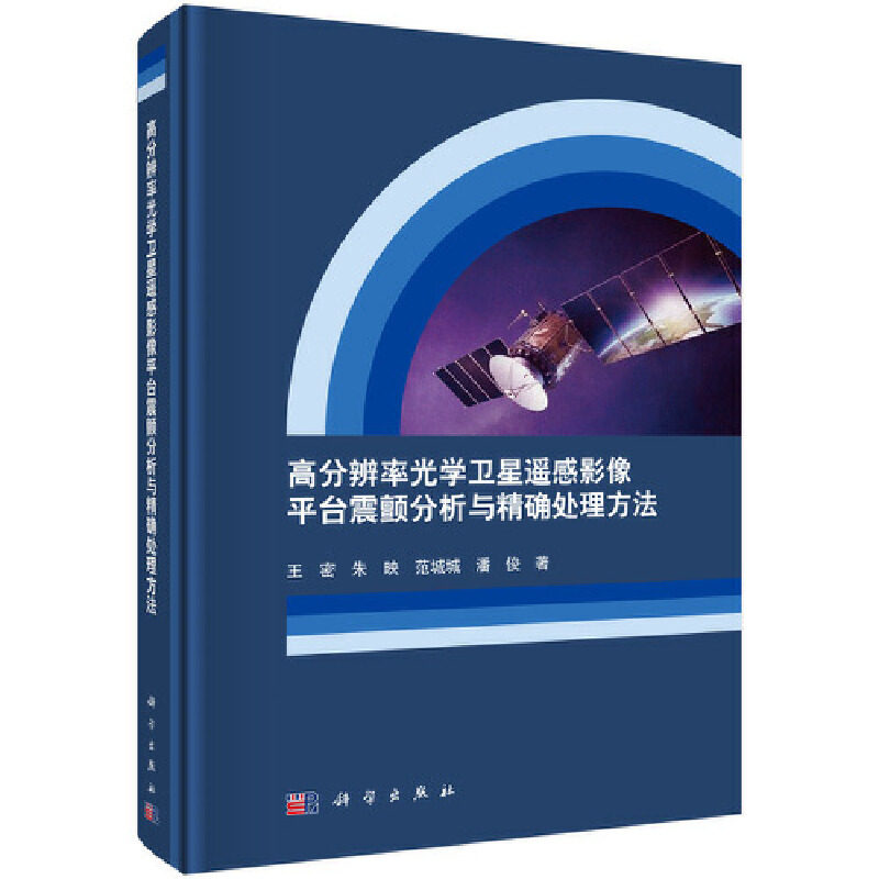 当当网 高分辨率光学卫星遥感影像平台震颤分析与精确处理方法 0科学出版社 正版书籍怎么看?
