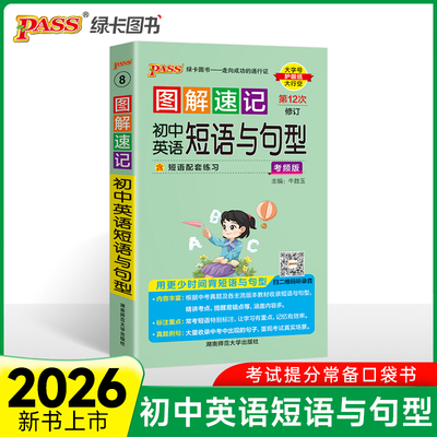 26版图解速记 初中英语短语与句型 通用版速记小手册一本思维导图课本知识清单复习口袋书