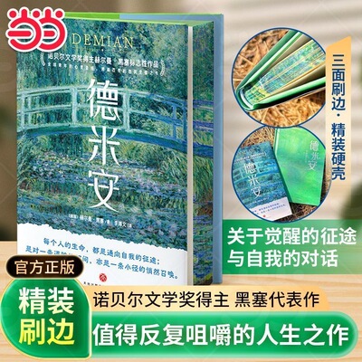 当当网德米安【精装刷边版】