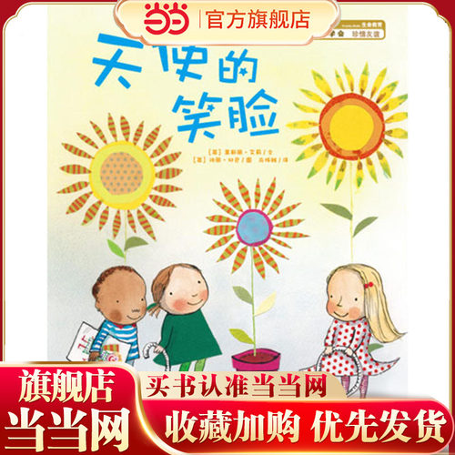 海豚绘本花园：天使的笑脸（平）