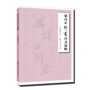 名家书画入门——梁诗正行书写法