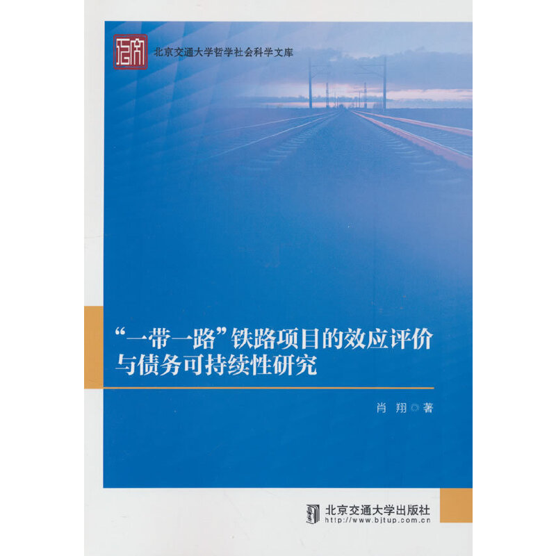 “一带一路”铁路项目的效应评价与债务可持续性研究 - 实物图