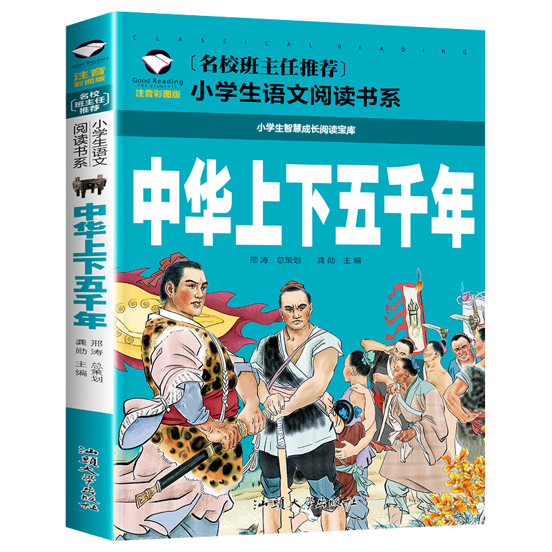 中华上下五千年 彩图注音版 （新版）班主任小学生一二三年级语文课外世界经典儿童文学名著童话故事书