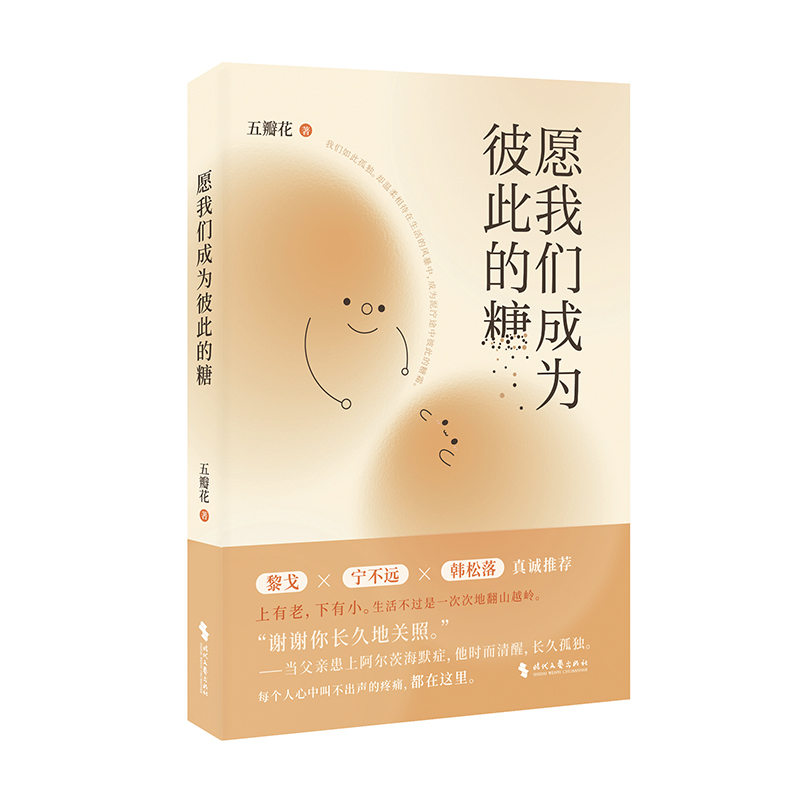 当当网 愿我们成为彼此的糖 （关注阿尔茨海默症，关注独生子女现状）五瓣花 正版书籍