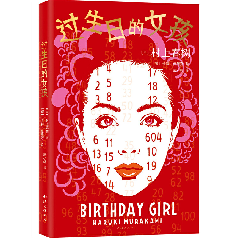 当当网过生日的女孩村上春树著
