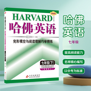 2026春哈佛英语完形填空与阅读理解巧学精练七八年级下册初中生初一二词汇语法书面表达专项训练进阶版哈弗专项训练