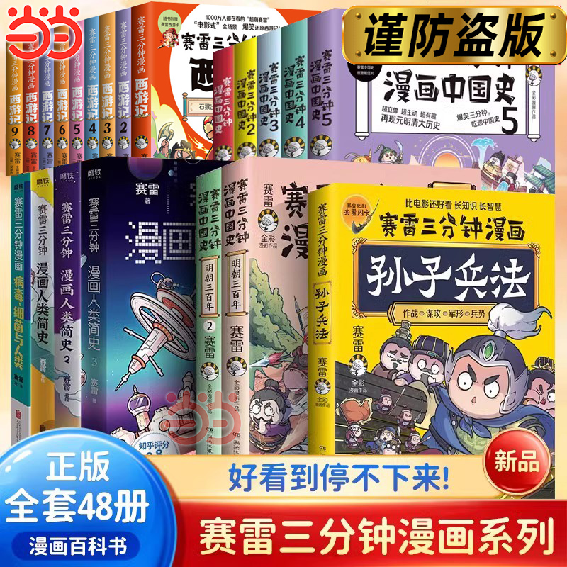【当当网】赛雷三分钟漫画全套全集任选 三国演义西游记孙子兵法中国史世界史党史汽车史全套 赛雷3分钟漫画儿童绘本实体书籍全套