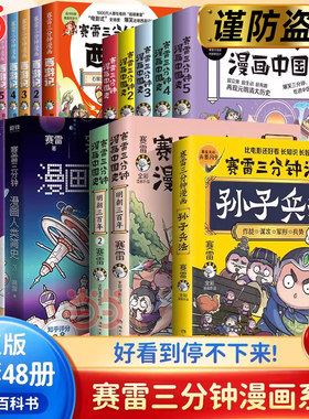 当当网【全套任选】赛雷三分钟漫画全集 三国演义西游记孙子兵法中国史世界史党史汽车史全套 赛雷3分钟漫画儿童绘本实体书籍全套