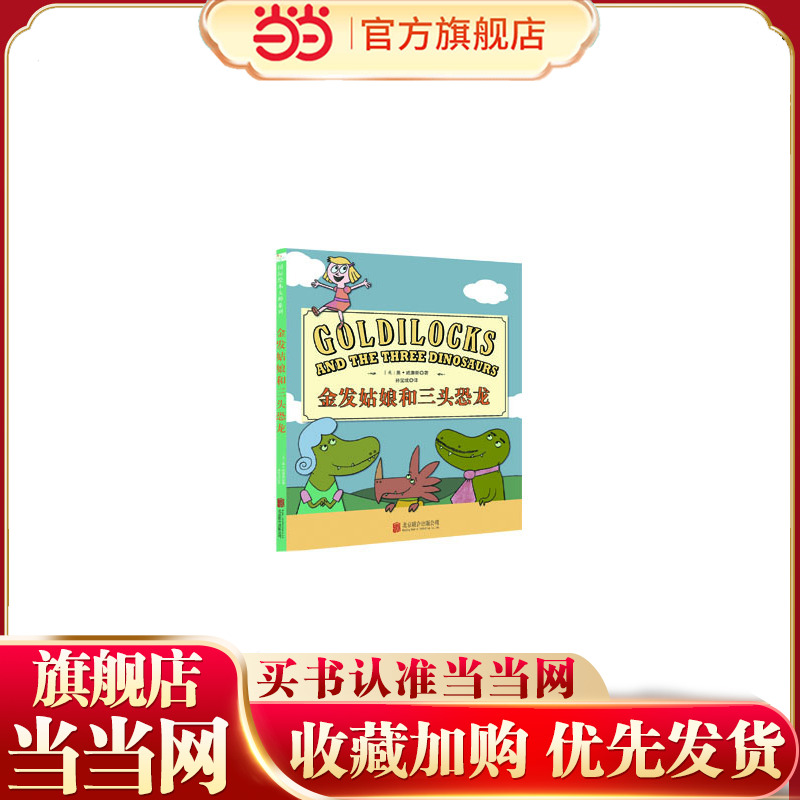 3次凯迪克奖得主莫·威廉斯经典作品 金发姑娘和三头恐龙