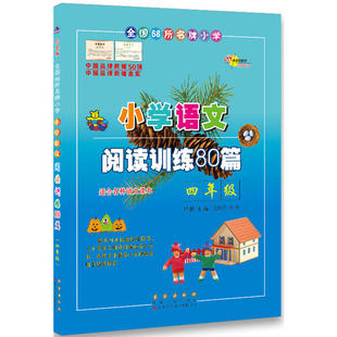 4年级语文同步练习册本 68所名校小学语文阅读训练80篇四年级 小学生语文阅读理解同步课外学习辅导 白金版 当当网