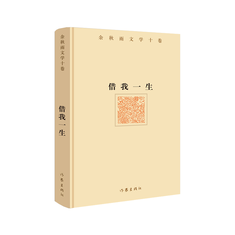 当当网 借我一生 余秋雨文学十卷 作家出版社 以“记忆文学”独特的创作手法 将自己家族诸多不为人知的经历传递给读者