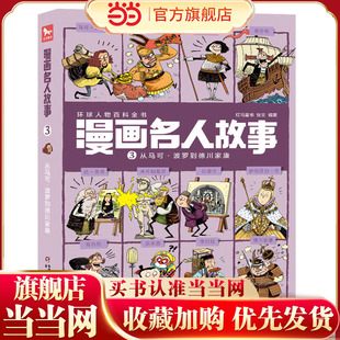 漫画名人故事——从马可?波罗到德川家康