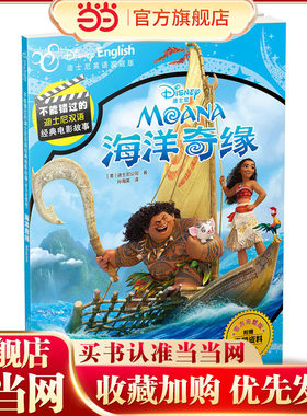 不能错过的迪士尼双语经典电影故事（官方完整版）：海洋奇缘