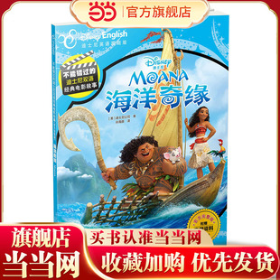 不能错过的迪士尼双语经典电影故事（官方完整版）：海洋奇缘