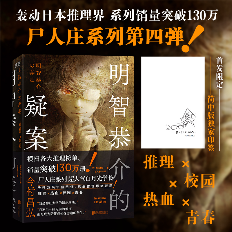 当当印签版 明智恭介的疑案 轰动日本推理界系列销量突破130万册尸人庄系列前传 双男主推理小说 校园热血青春文学小说正版畅销书