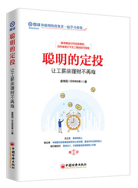 当当网 聪明的定投：让工薪族理财不再难 雪球投资经典系列 金伟民 中国经济出版社 正版书籍