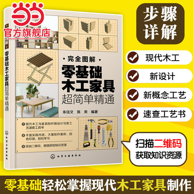 完全图解 零基础木工家具超简单精通 零基础轻松掌握现代木工家具制作之新设计新理念与新工艺培训教材