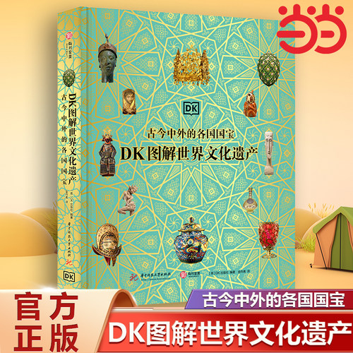 当当网 DK图解世界文化遗产 : 古今中外的各国国宝900+彩色插画200+文化瑰宝纵观42000年人类文明之旅尽享视觉盛宴