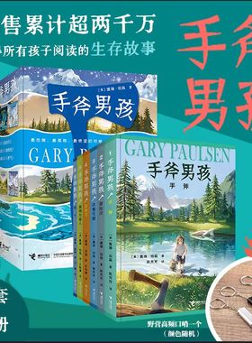 当当网正版童书 手斧男孩系列全套6册纽伯瑞儿童文学大奖小说三四五六年级小学生课外阅读书荒野求生冒险探险故事成长励志少儿读物