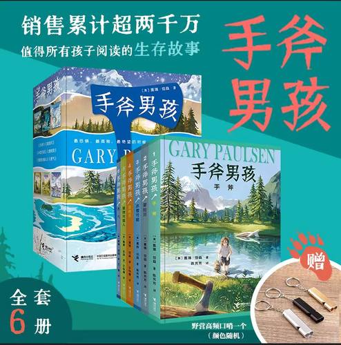 手斧男孩系列全套6册荒野求生