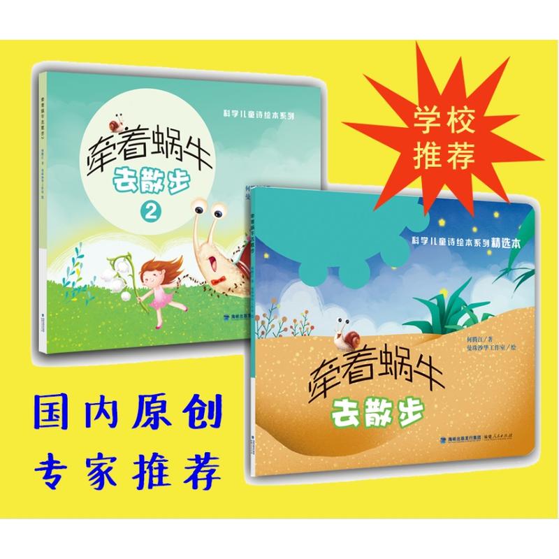 牵着蜗牛去散步（全2册）（平装 “科学儿童诗绘本系列”）