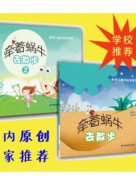 牵着蜗牛去散步（全2册）（平装 “科学儿童诗绘本系列”）