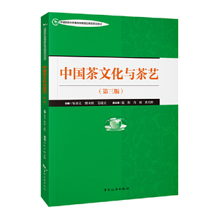 中国旅游业普通高等教育应用型规划教材--中国茶文化与茶艺(第三版)
