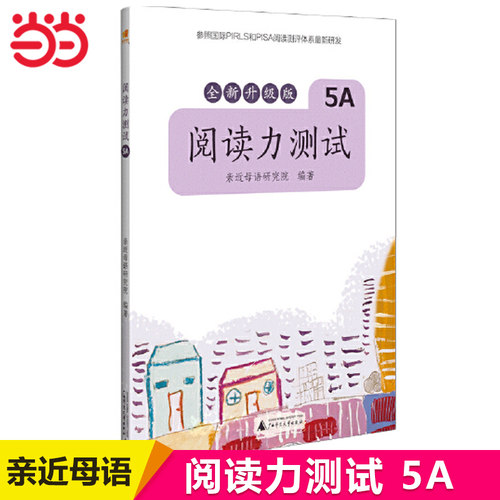 当当网 亲近母语 阅读力测试 5A 全新升级版 小学语文课外阅读辅导书 小学生阅读理解专项训练辅导书 广西师范出版社