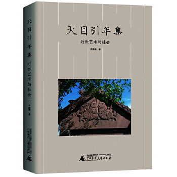 天目引年集——近世艺术与社会
