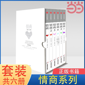 【当当网 正版书籍】情商系列套装全6册 丹尼尔戈尔曼经典套装 情商1+2+3+4+5+6