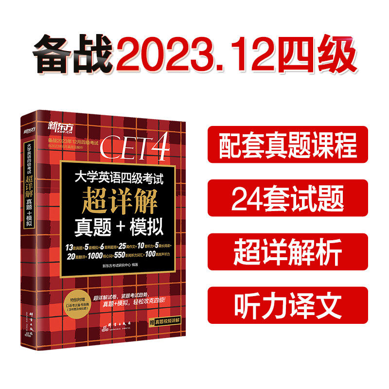 新东方 (备考23年12月)大学英语四级考试超详解真题+模拟 含6月真题 四级刷题试卷CET4 含在线音频高性价比高么？