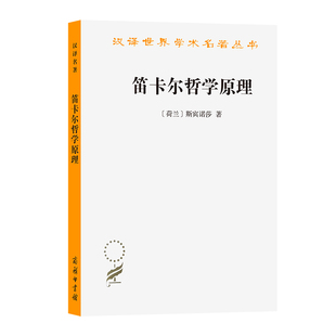 当当网 笛卡尔哲学原理(汉译名著本) [荷兰]斯宾诺莎 著 商务印书馆 正版书籍