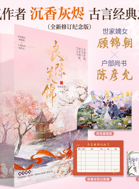 当当网 良陈美锦电视剧《良陈美锦》全2册原著小说沉香灰烬著 经典古言宅斗言情畅销书 明艳美人腹黑首辅cp知否将门嫡女