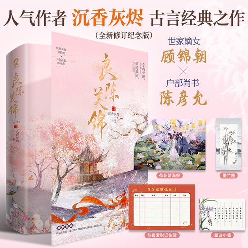 当当网 良陈美锦电视剧《良陈美锦》全2册原著小说沉香灰烬著 经典古言宅斗言情畅销书 明艳美人腹黑首辅cp知否将门嫡女
