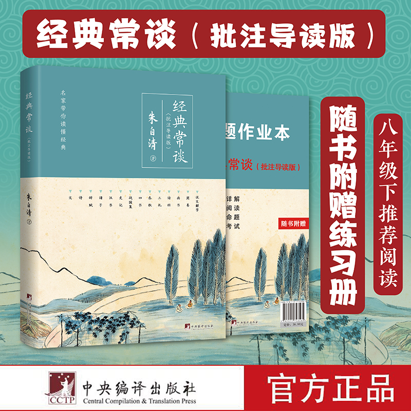 经典常谈（批注导读版）（名家带你读懂经典）附带导读练习册朱自清讲透十三部国学经典语文八年级下推荐阅读青少年无障碍阅读