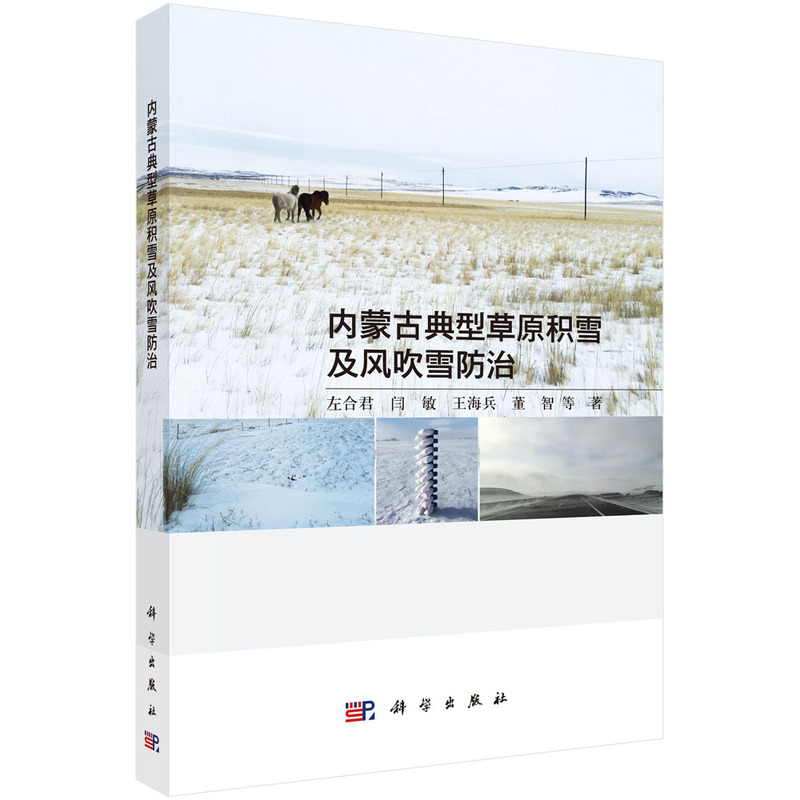 内蒙古典型草原积雪及风吹雪防治 预计发货08.12