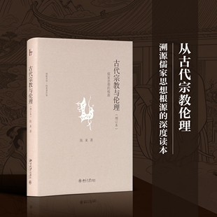 【当当网直营】古代宗教与伦理――儒家思想的根源(增订本) 博雅英华|陈来著作集 北京大学出版社 正版图书