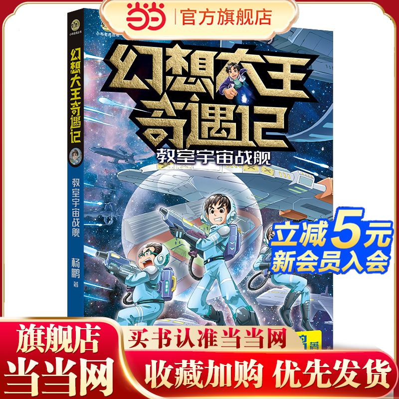 幻想大王奇遇记-教室宇宙战舰