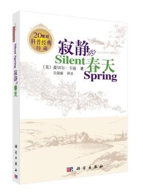 当当网 寂静的春天(英文版,中文评点) 科普读物 科学出版社 正版书籍 预计发货02.09