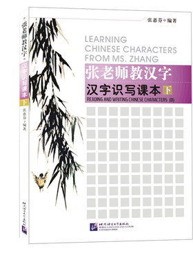 【当当网 正版书籍】张老师教汉字 汉字识写课本上下册及练习册 零基础汉字认识写作 北京语言大学出版社