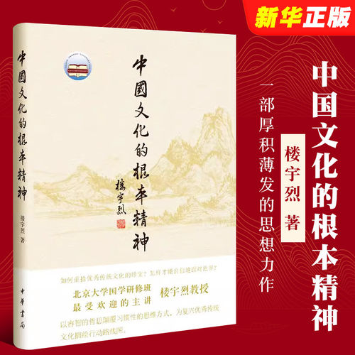 【当当网正版】中国文化的根本精神 楼宇烈 著 中华书局 2017年文津图书奖获奖作品 一部厚积薄发的思想力作坚守传统文化高远境界