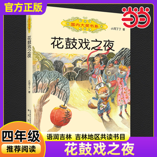 当当正版花鼓戏之夜小河丁丁著2025年秋季语润吉林小学生四年级推荐必读书香典耀共读课外阅读书目书籍春风文艺出版社正版