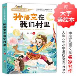 当当正版孙悟空在我们村里中小学生三四五六年级必课外阅读指导书系经典书目童话集郭风的书儿童文学青少年故事课外阅读书籍儿童