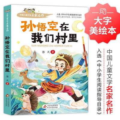 当当正版孙悟空在我们村里中小学生三四五六年级必课外阅读指导书系经典书目童话集郭风的书儿童文学青少年故事课外阅读书籍儿童