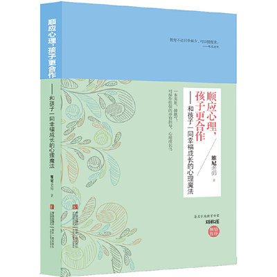 当当网 顺应心理，孩子更合作——和孩子一同幸福成长的心理魔法正版书籍